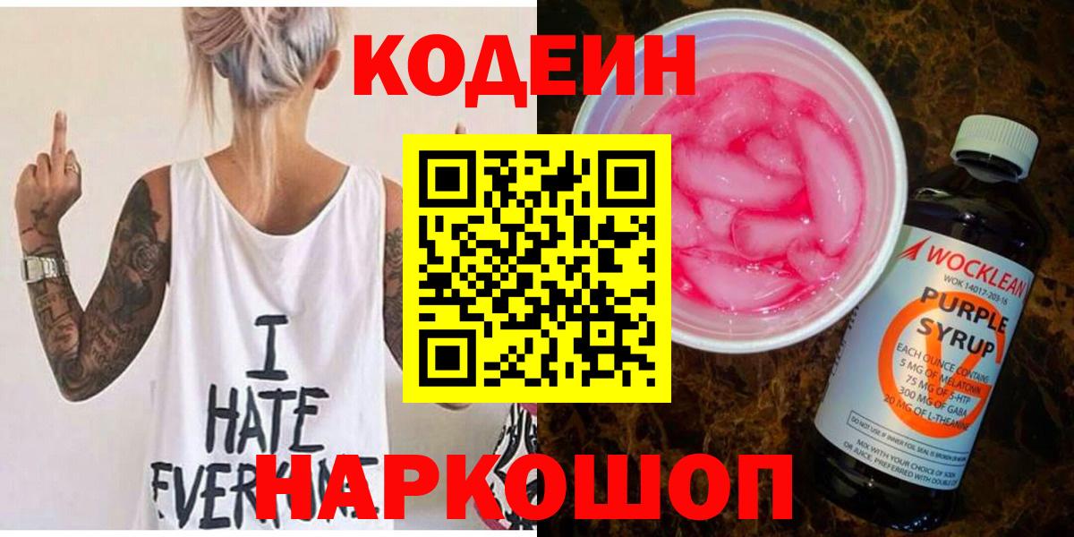 Нурлат  Кодеиновый сироп Lean Purple Drank  Codein Purple Drank  Вход с VPN 